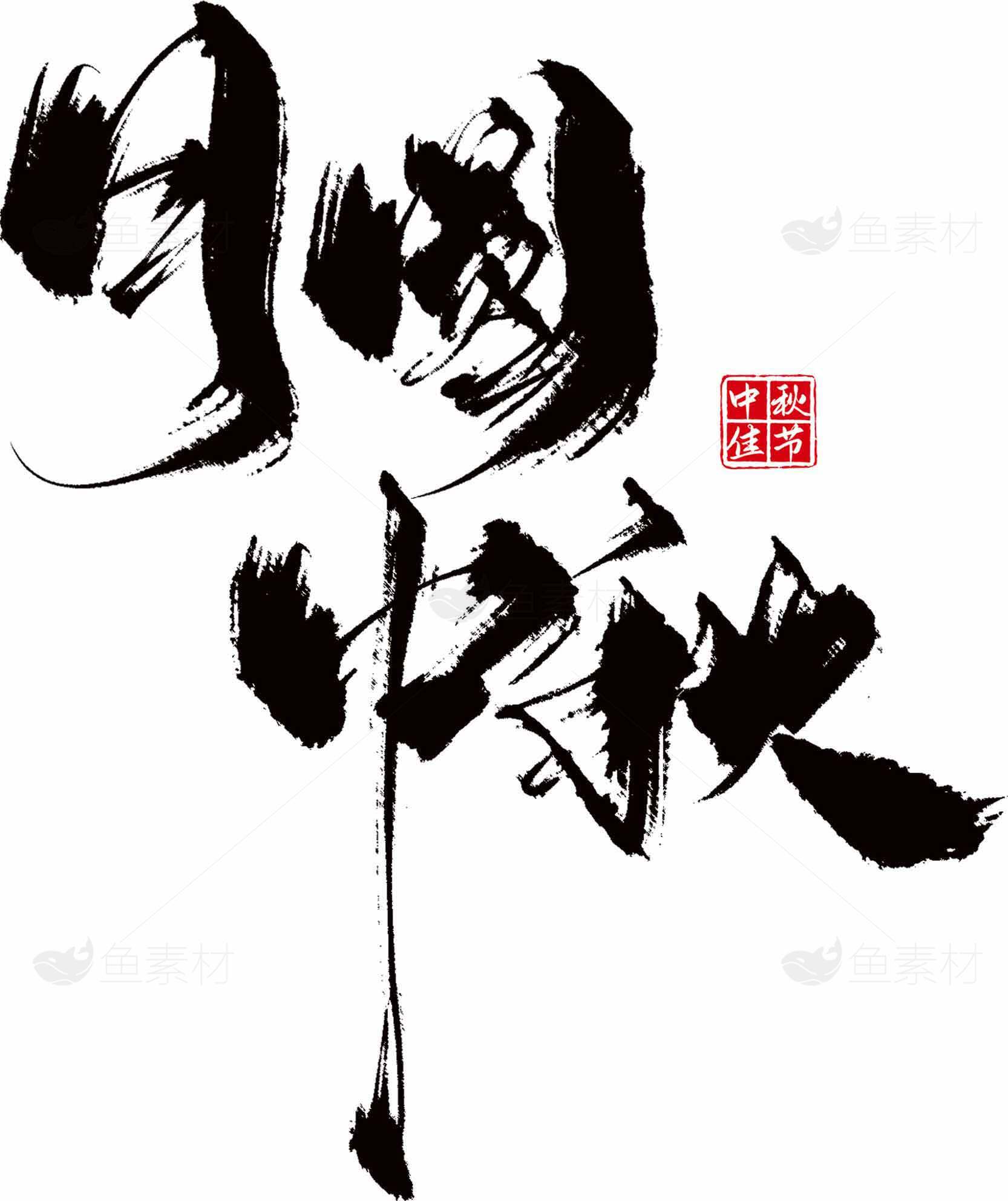 中秋节水墨风格黑白设计图片素材