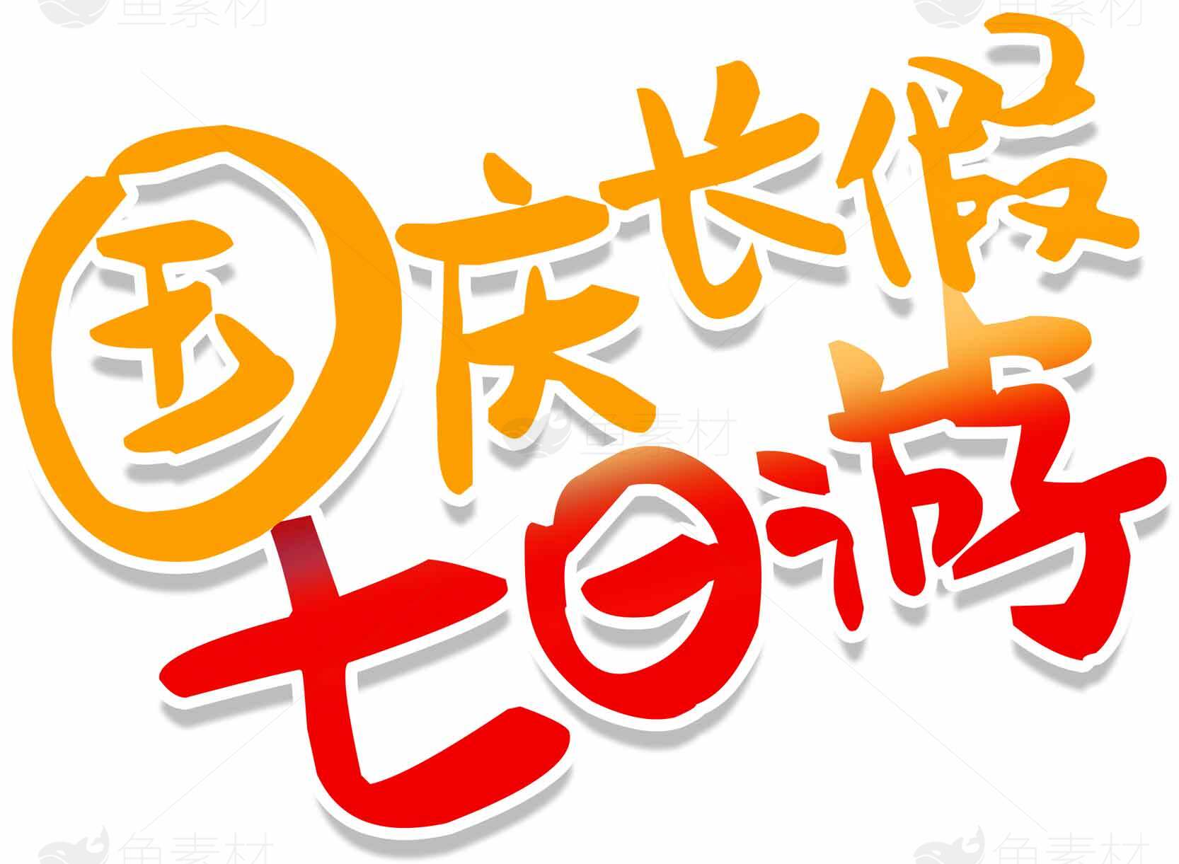 国庆长假七日游推荐素材