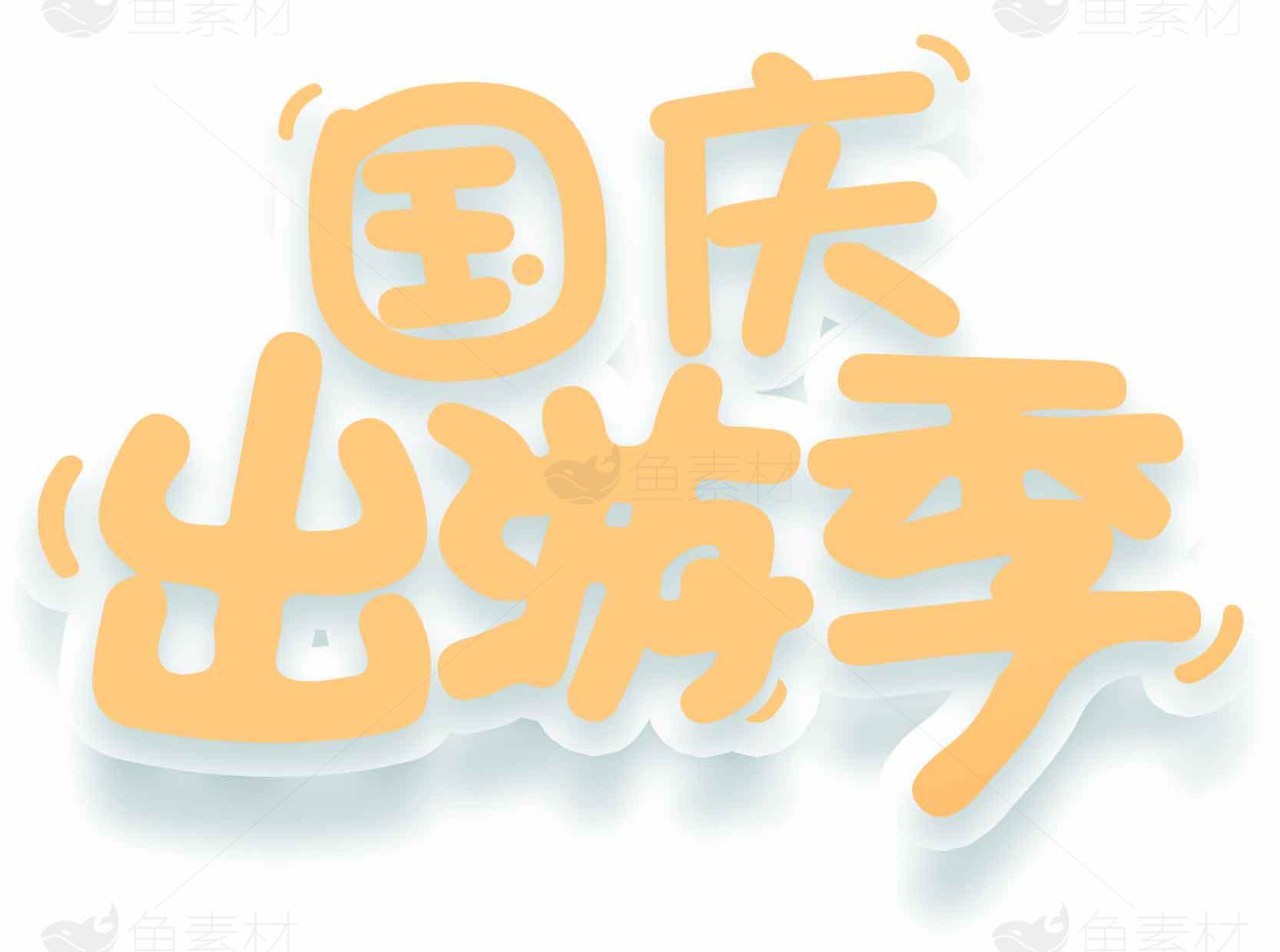 国庆出游季主题设计图片素材