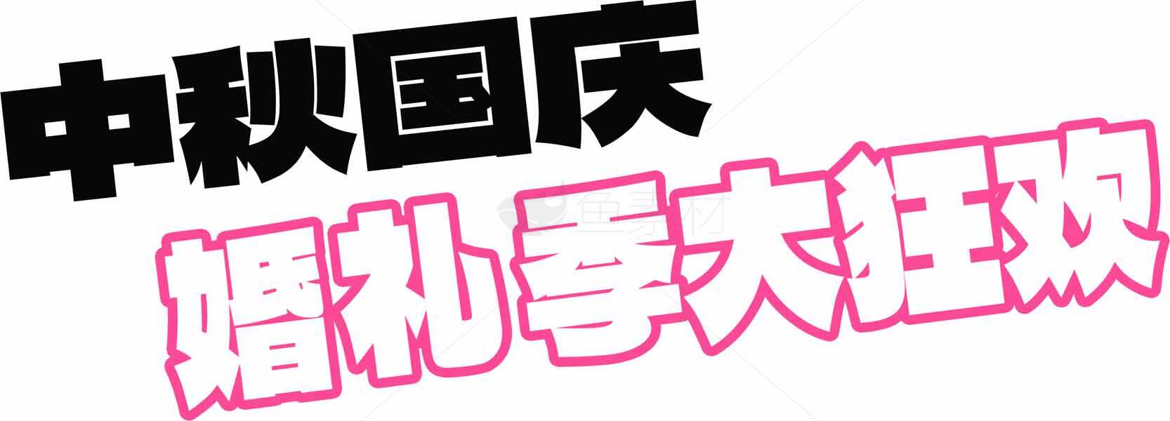中秋国庆婚礼季大狂欢活动促销海报素材