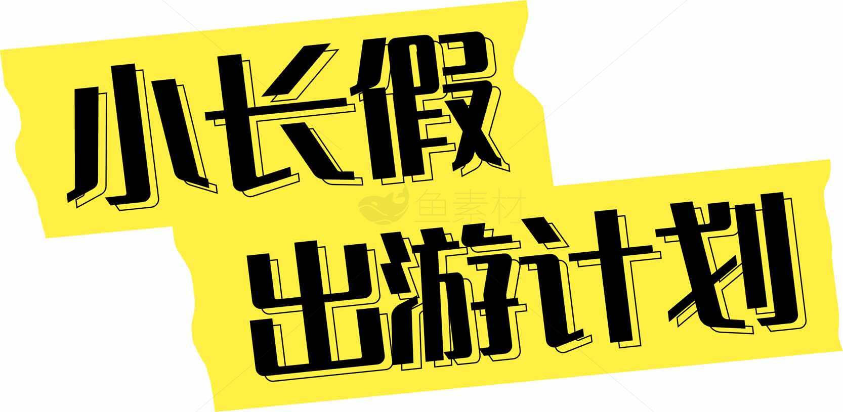 小长假出游计划推荐素材