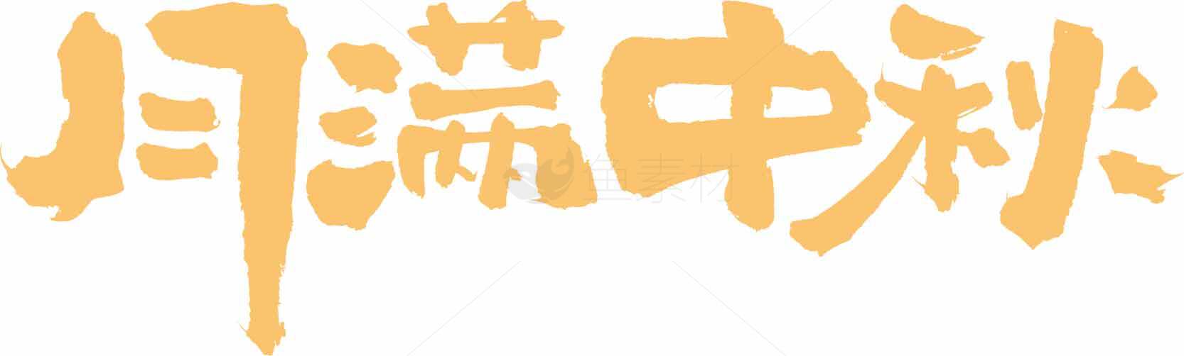中秋节月满主题手写字体设计素材