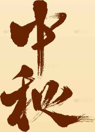 中秋节毛笔字艺术设计图片素材