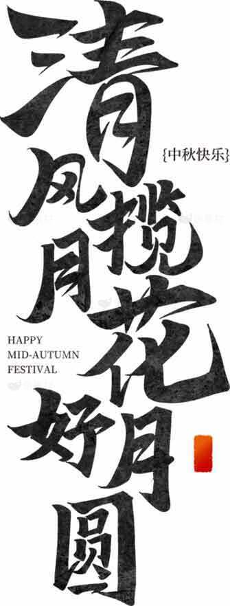 清风拂花好月圆中秋节海报设计素材