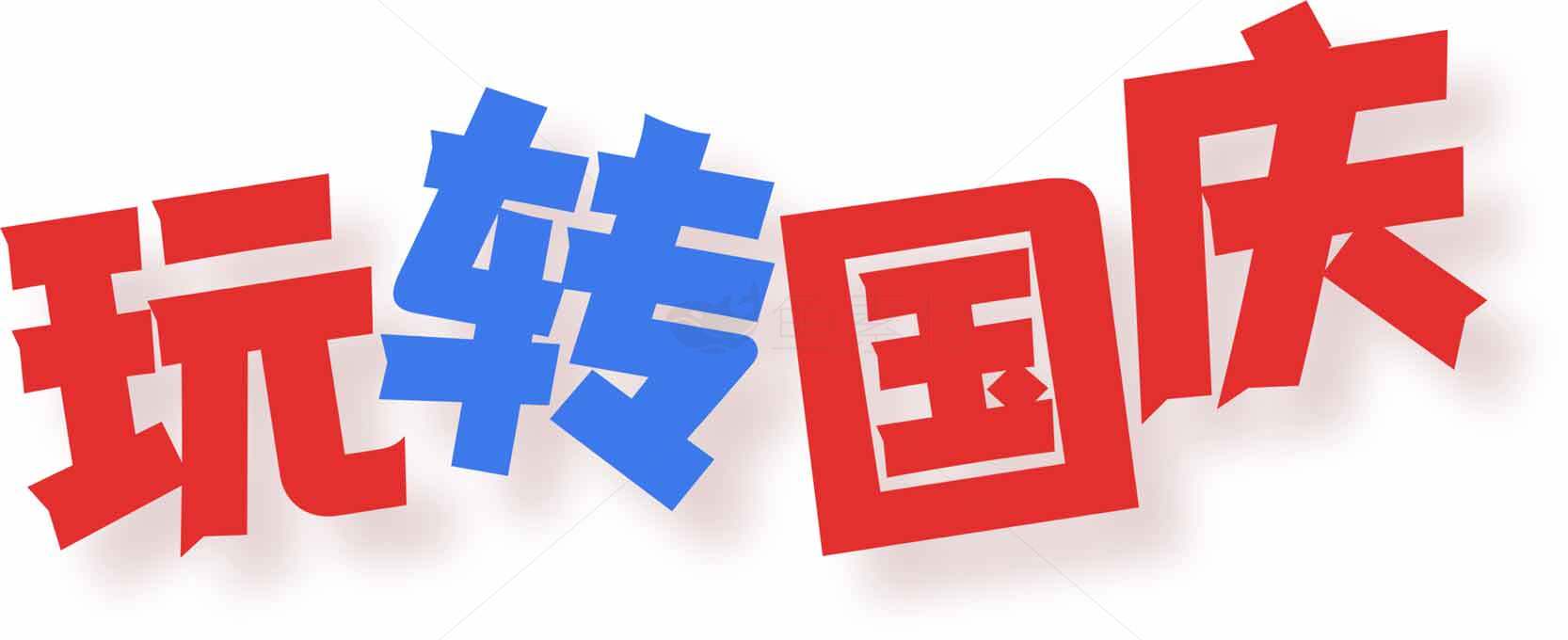 玩转国庆活动指南素材