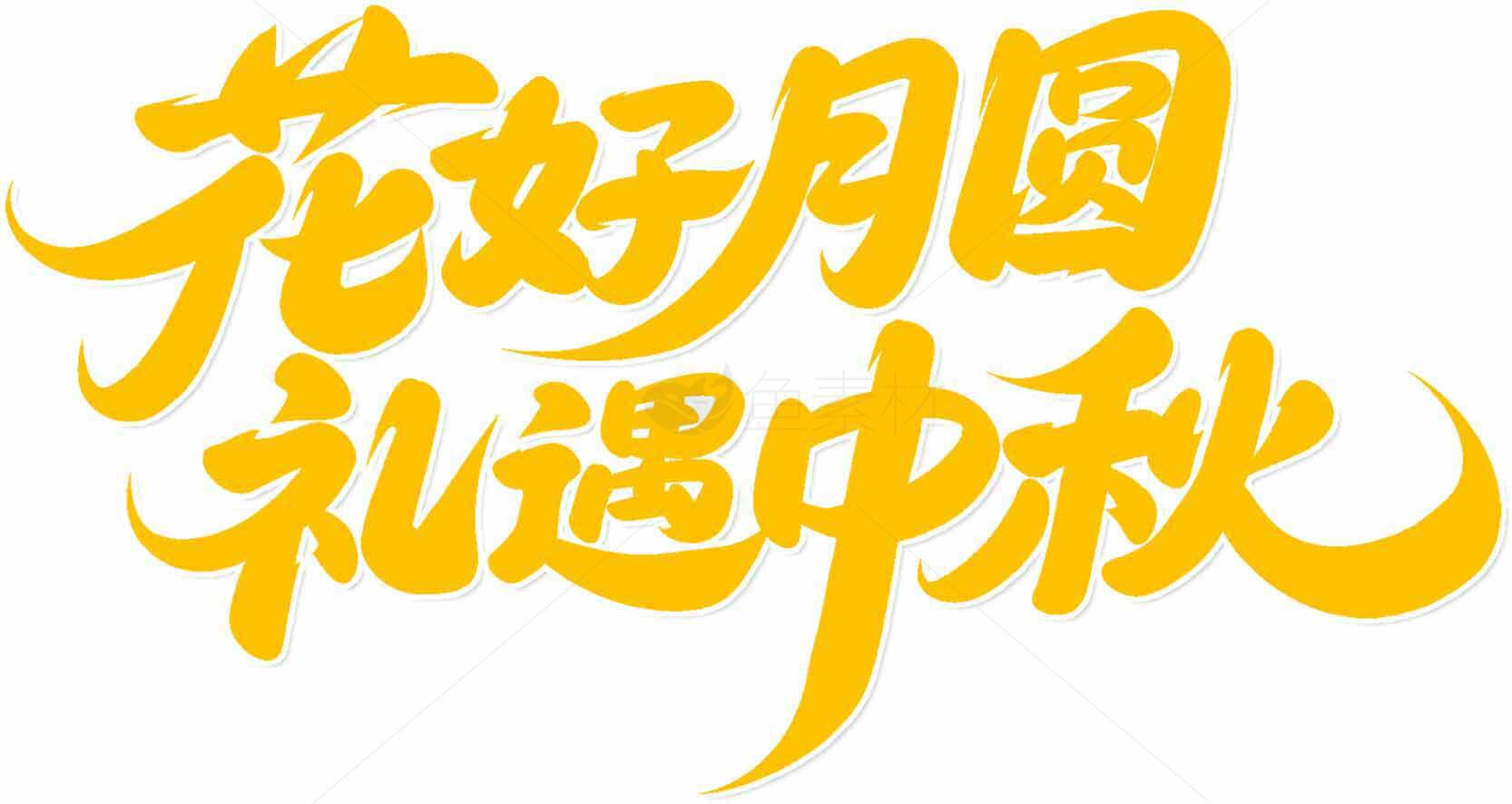 花好月圆礼遇中秋节图片设计素材