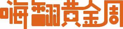嗨翻黄金周活动宣传图片素材