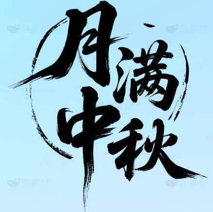 月满中秋书法艺术图片素材