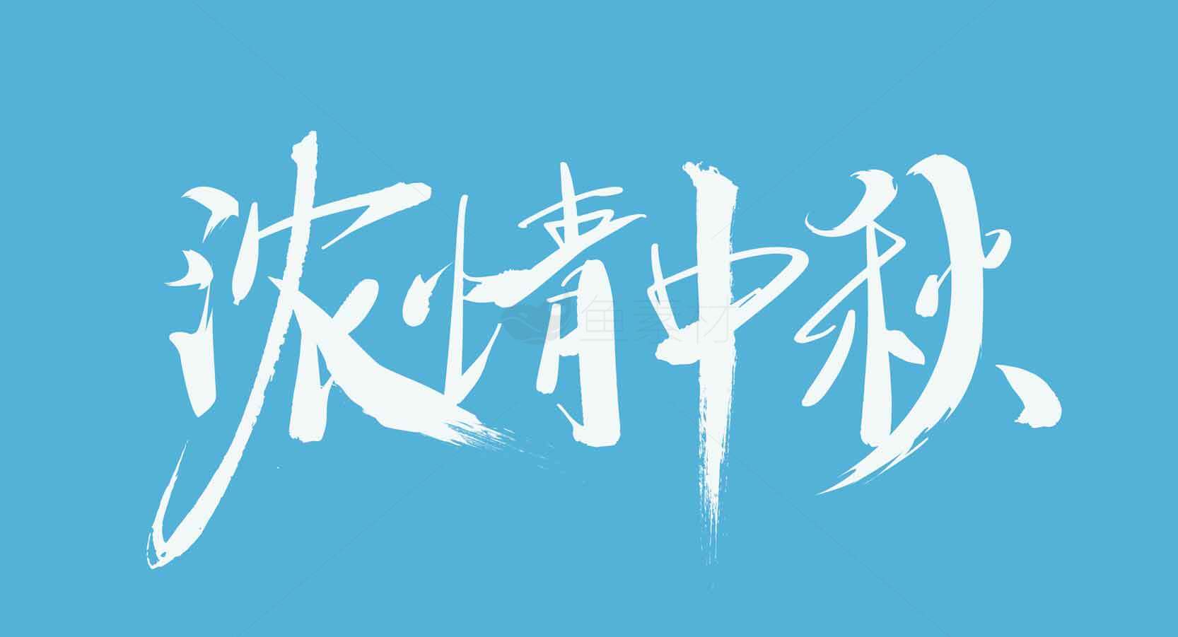 浓情中秋节蓝色背景设计素材