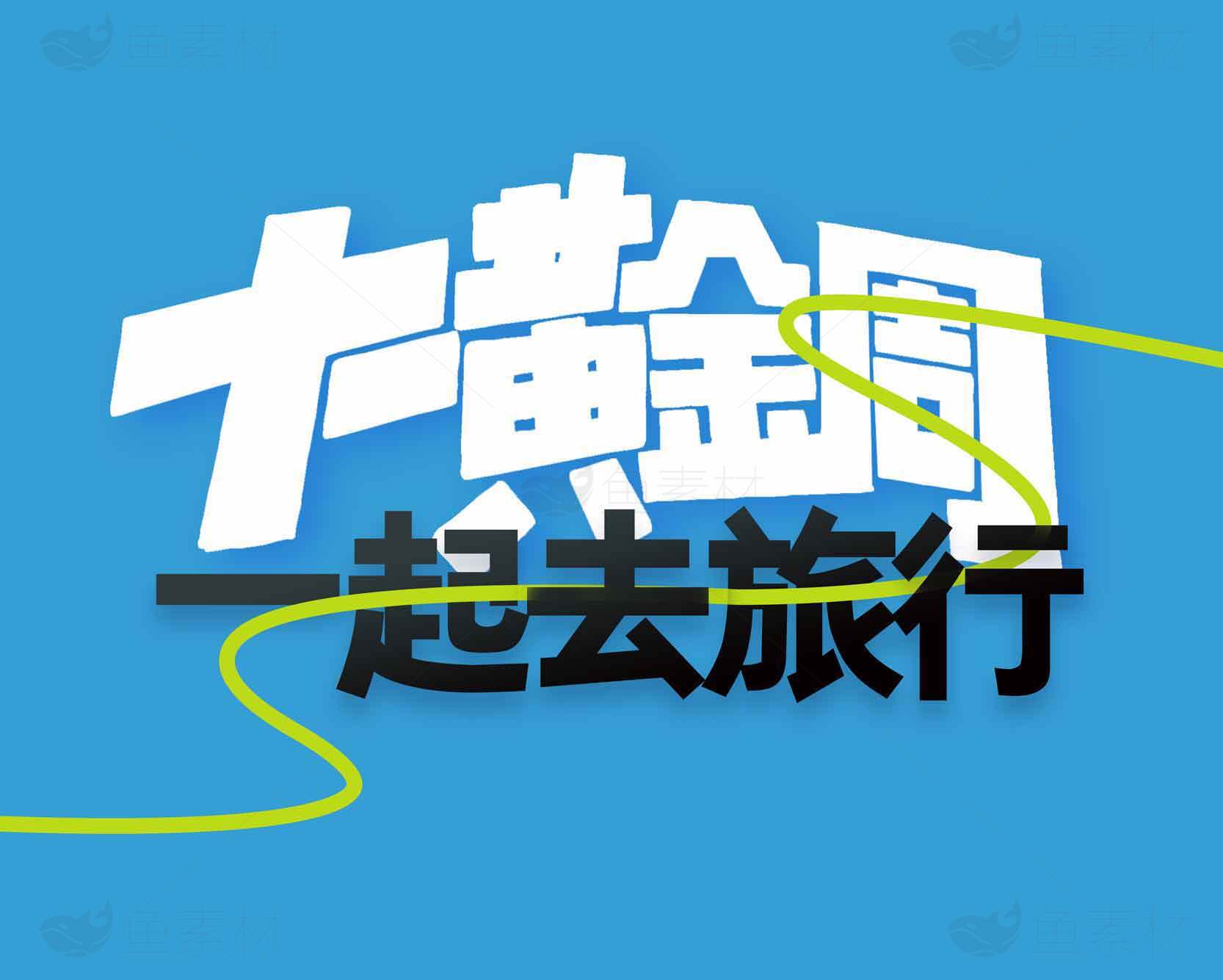 黄金周旅行推荐：一起去探索精彩世界素材