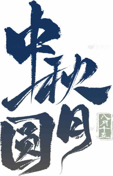 中秋节书法艺术高清图片合集素材