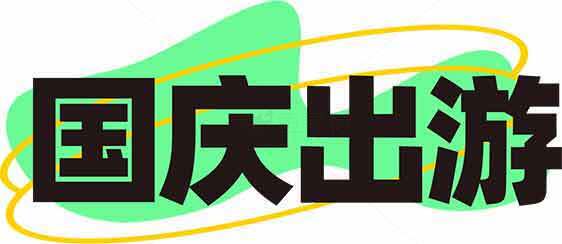 国庆出游计划推荐：热门景点与攻略素材