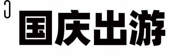 国庆出游指南：热门景点推荐与旅行攻略素材