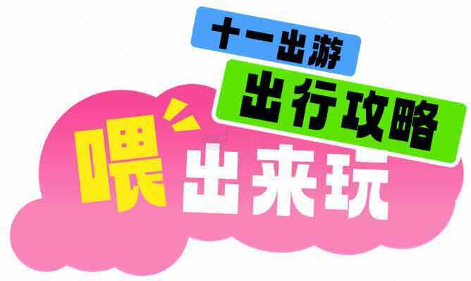 十一出游必备出行攻略素材