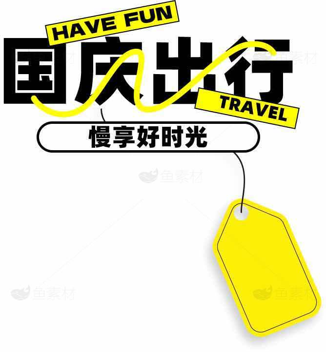 国庆出行慢享好时光海报设计素材