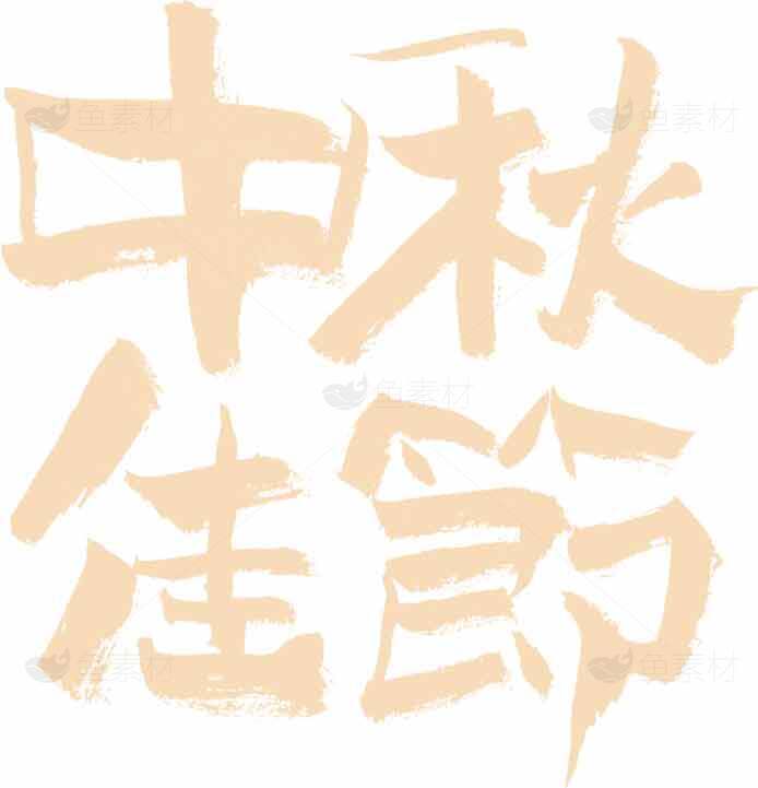 中秋佳节手写毛笔字艺术设计素材