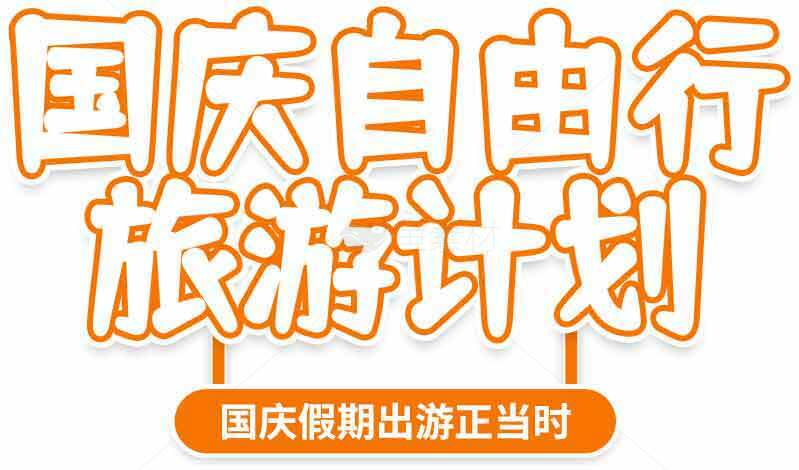 国庆自由行旅游计划推荐素材