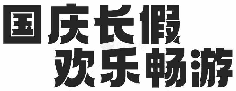 国庆长假旅游攻略推荐素材