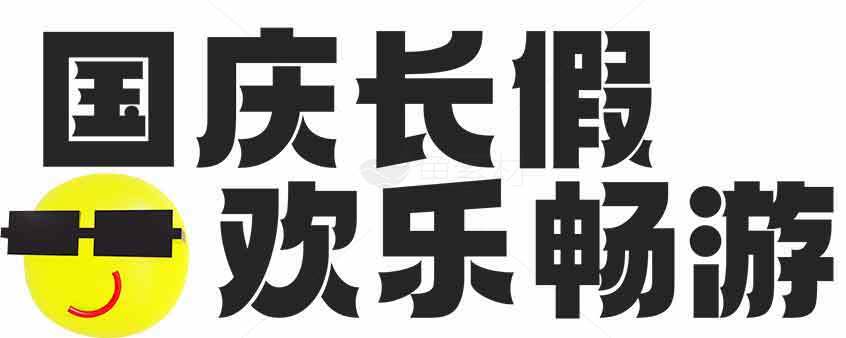 国庆长假欢乐畅游活动宣传海报素材