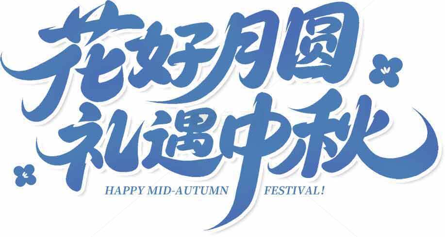 花好月圆礼遇中秋节海报设计素材