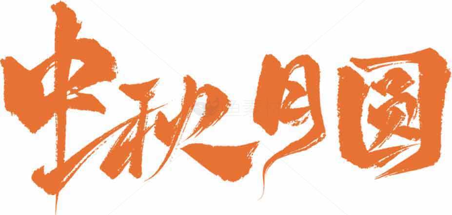 中秋月圆节日手写艺术字图片素材