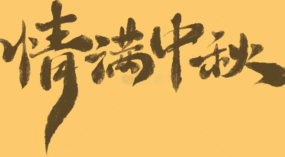 情满中秋书法艺术图片素材