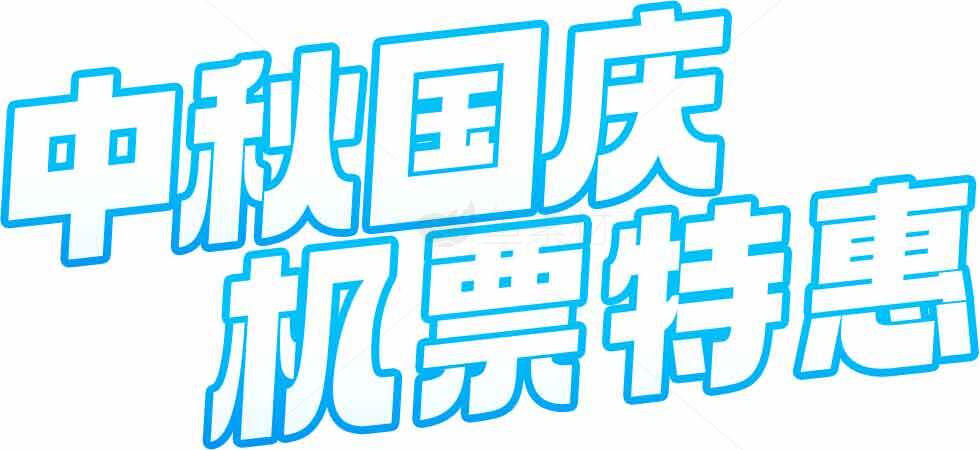 中秋国庆机票特惠活动素材
