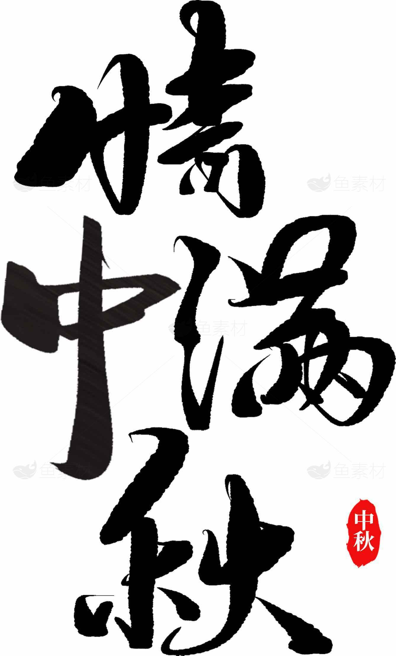 中秋情怀书法艺术高清图片素材