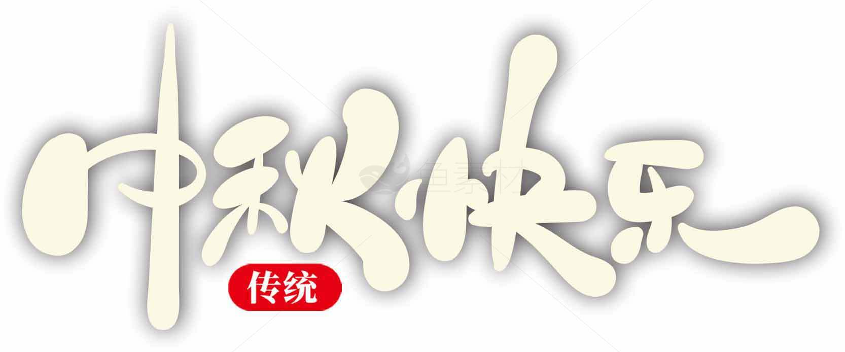 中秋快乐传统节日主题图片素材