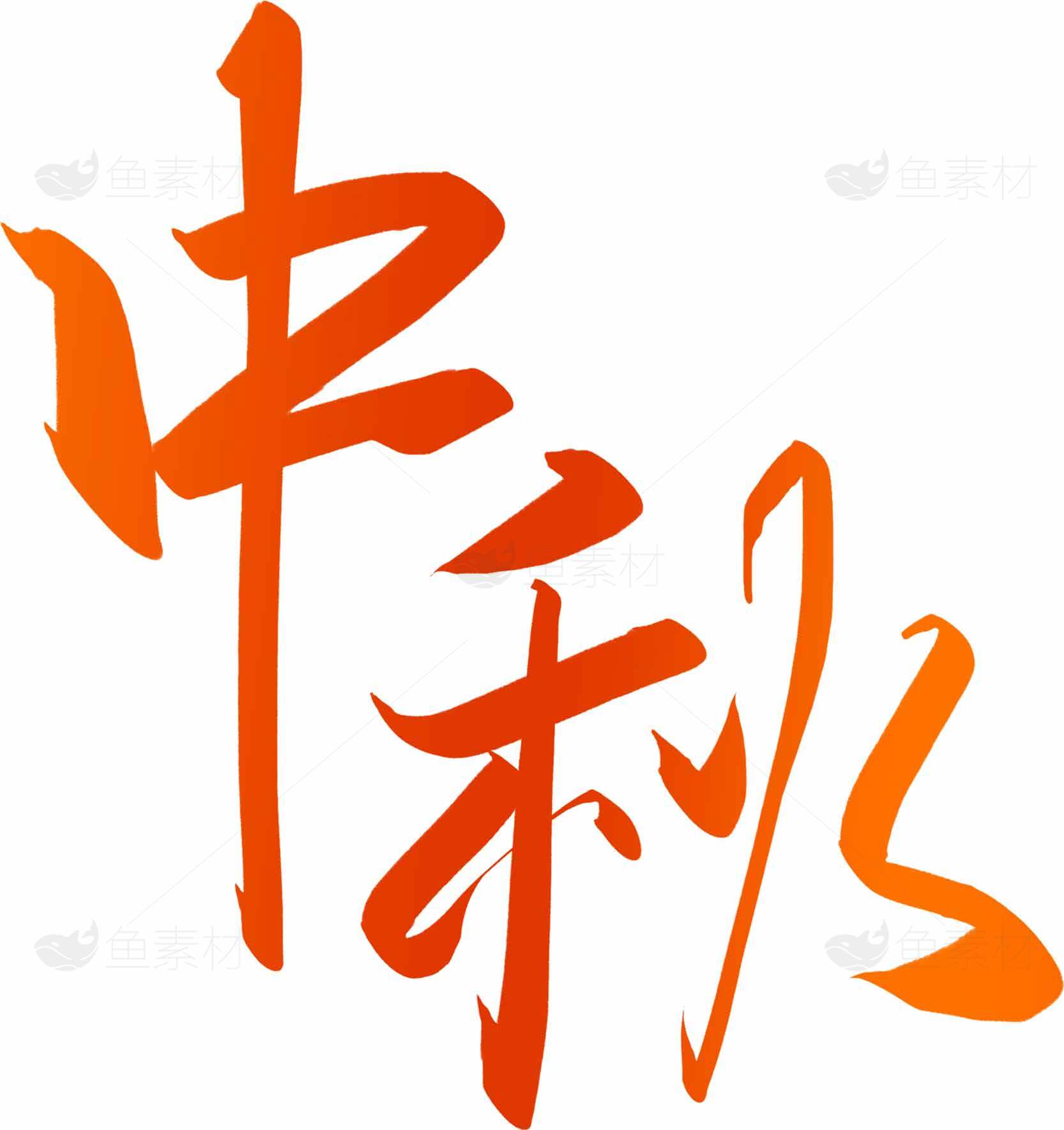 中秋节橙色主题艺术字设计素材