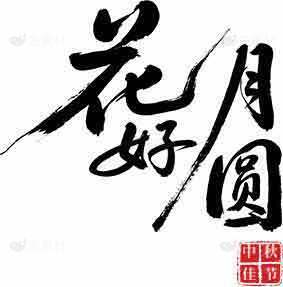 花好月圆书法艺术高清图片素材