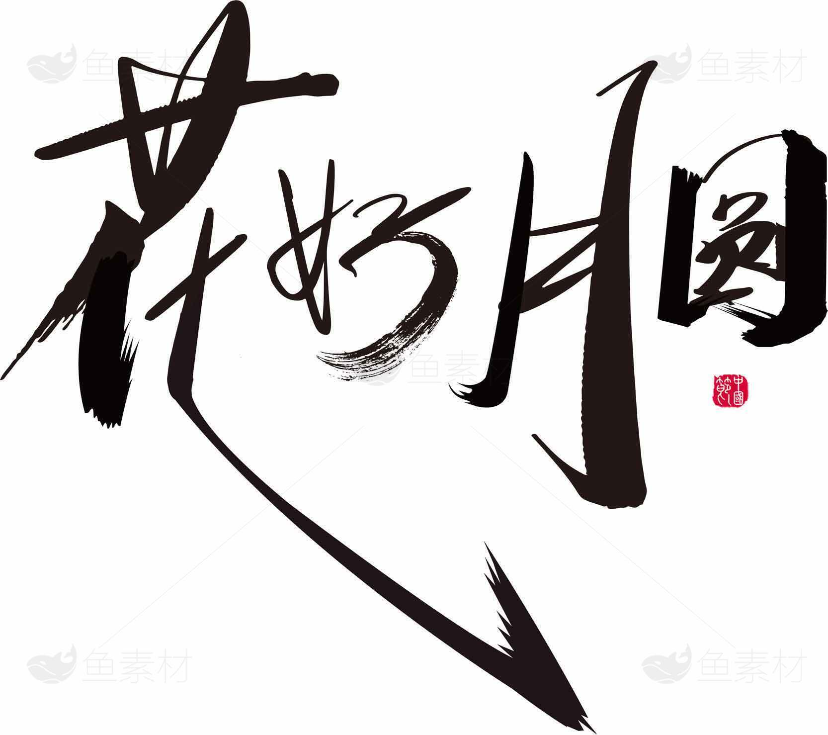 花好月圆书法艺术高清图片合集素材