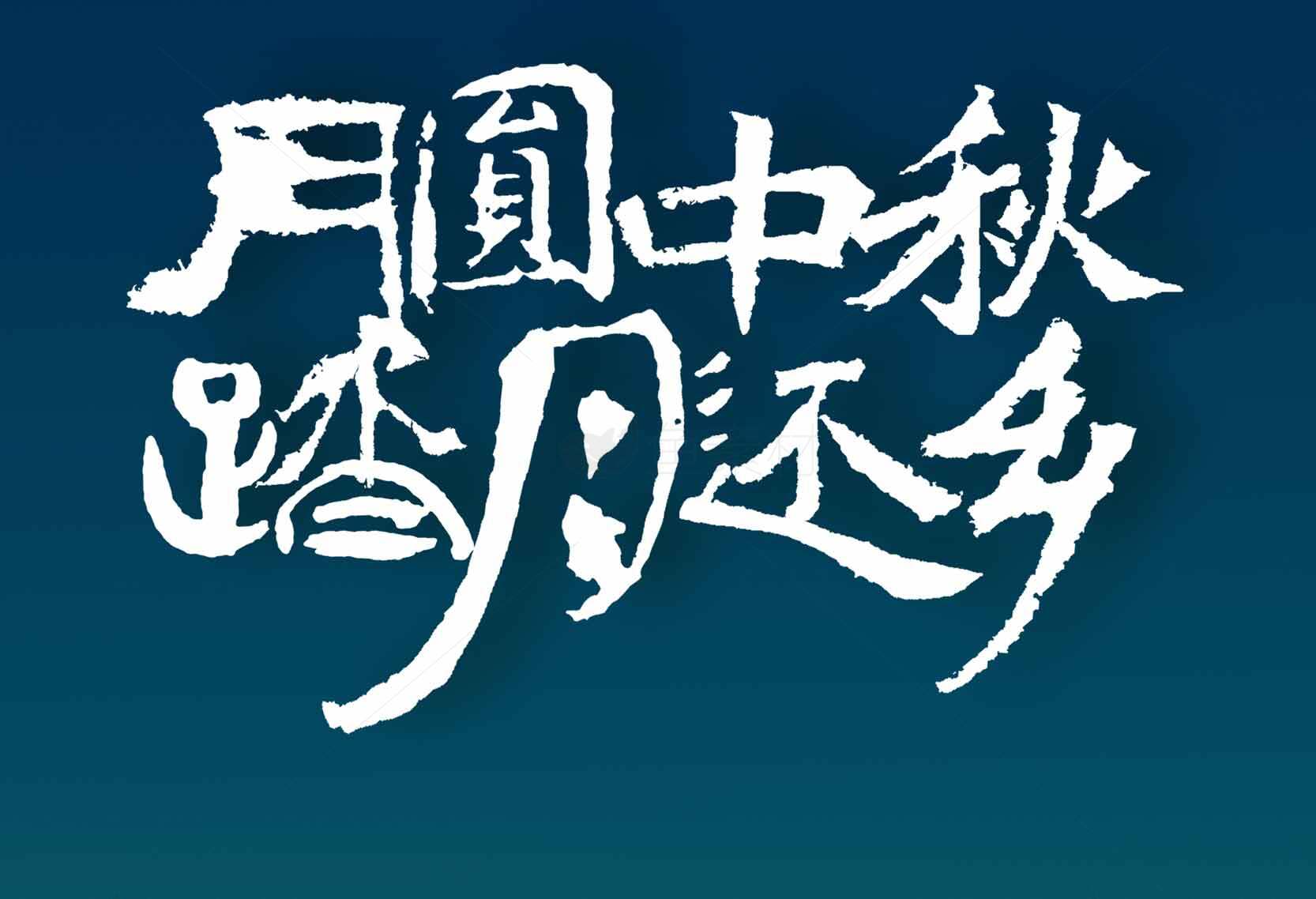 中秋节月圆主题海报设计素材