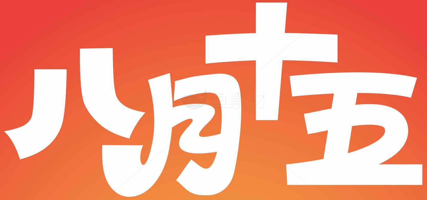 八月十五中秋节主题海报素材