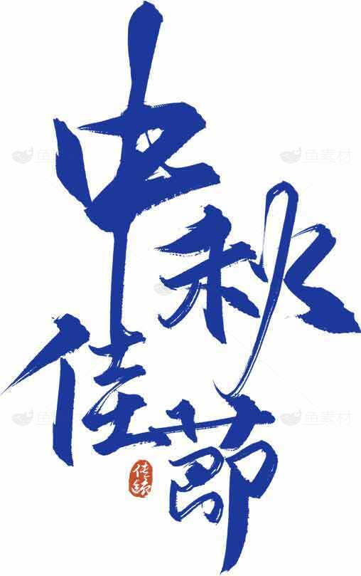 中秋佳节书法艺术设计素材