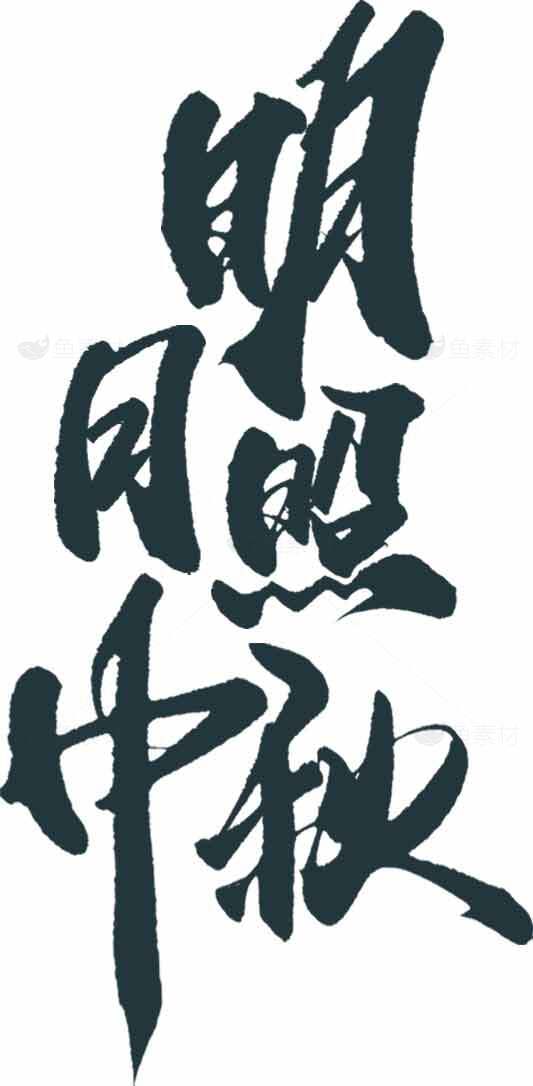 明月照中秋书法图片素材