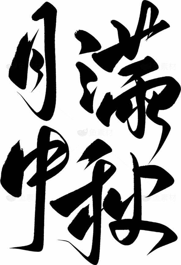 中国书法艺术：满月中秋毛笔字设计素材