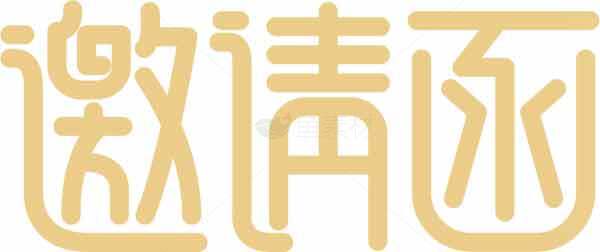 邀请函设计图片-简约风格黄白配色素材