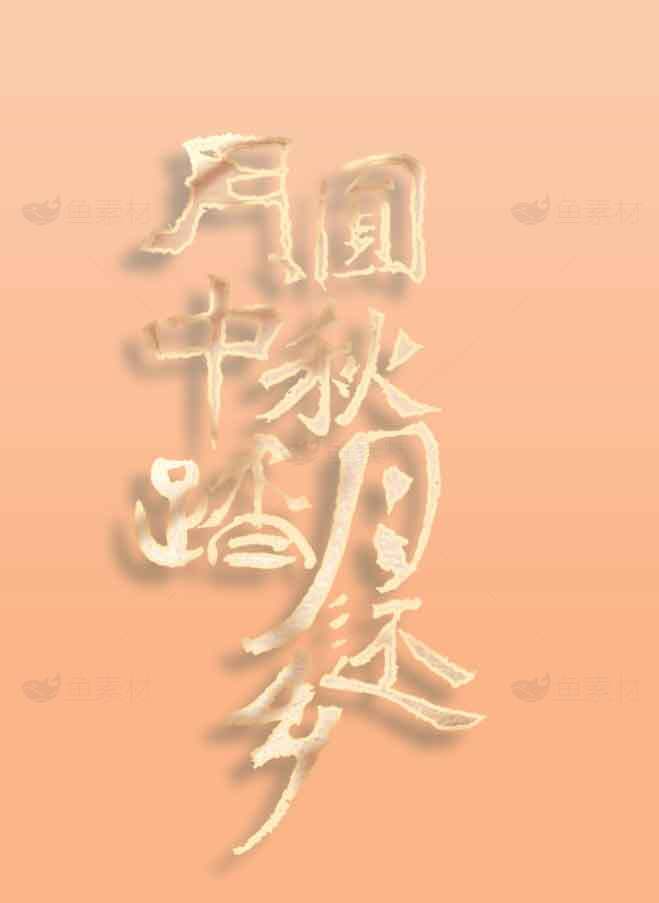 中秋节月圆团圆海报设计素材