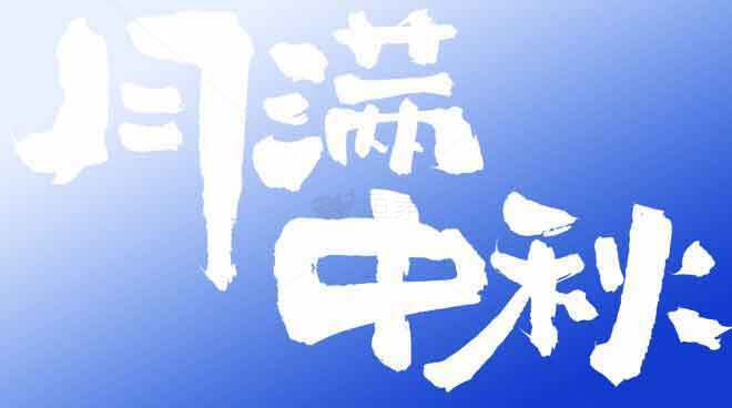 中秋节蓝色背景艺术字设计素材