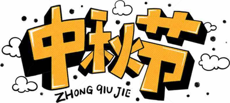 中秋节创意手绘字体设计图片素材