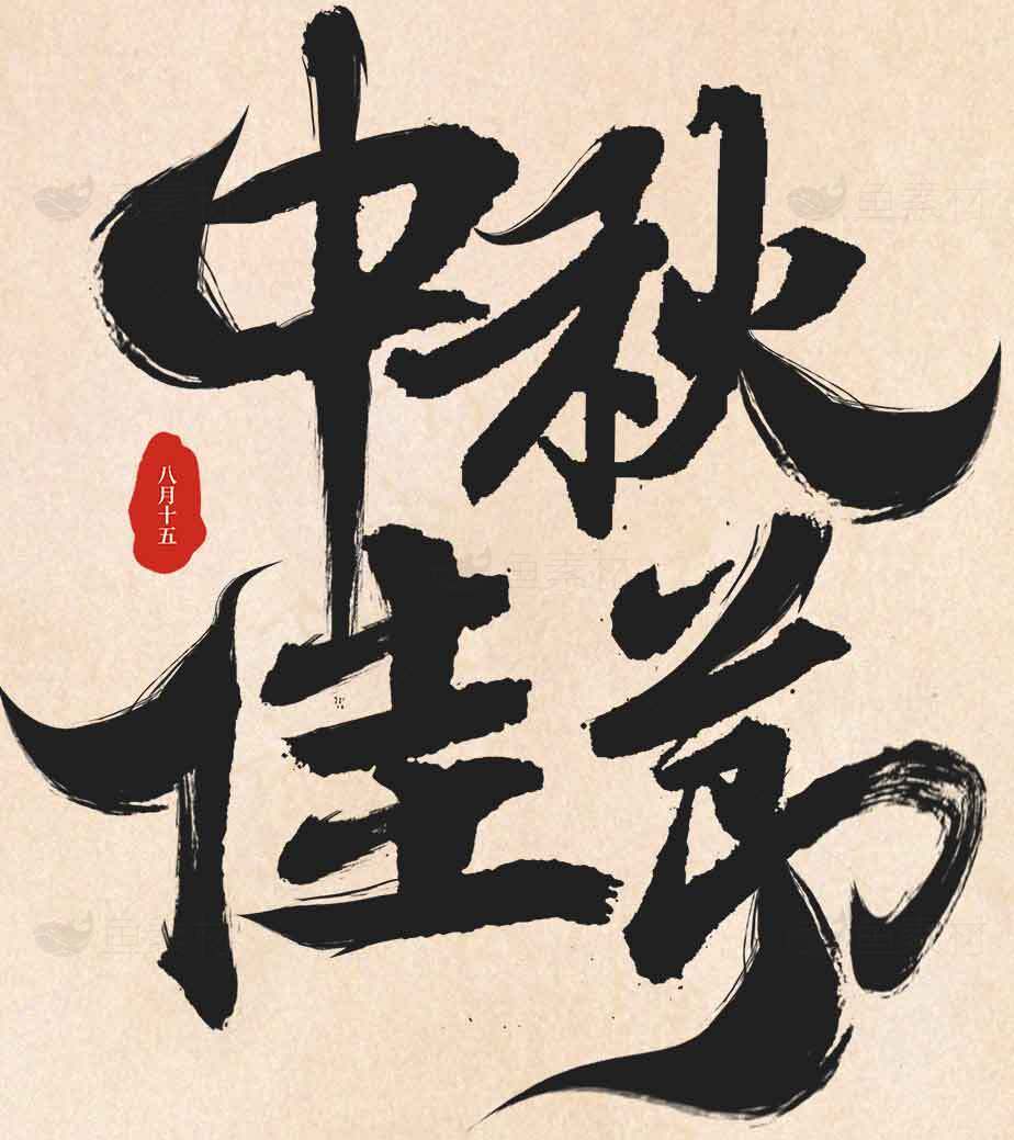 中秋佳节毛笔字艺术设计图片素材