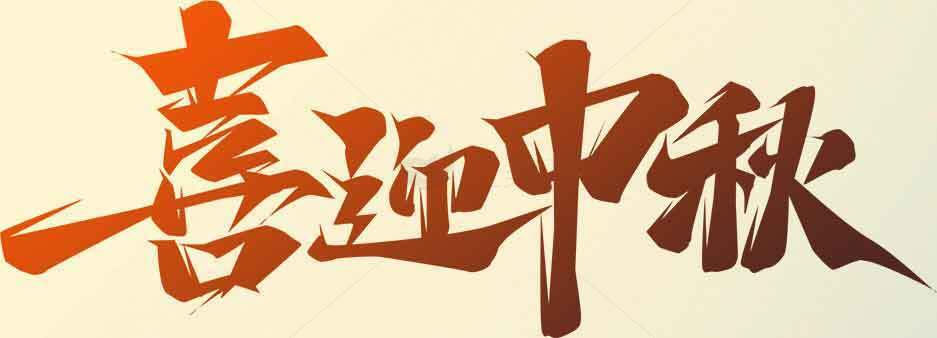 喜迎中秋节庆祝海报设计素材