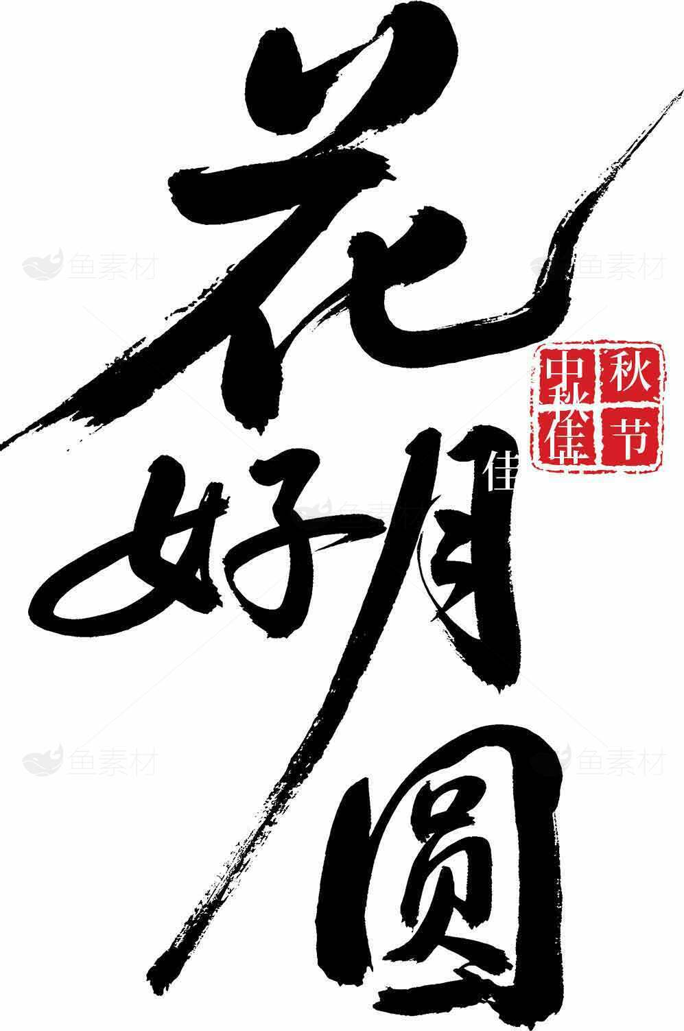 花好月圆中秋节书法艺术图片素材