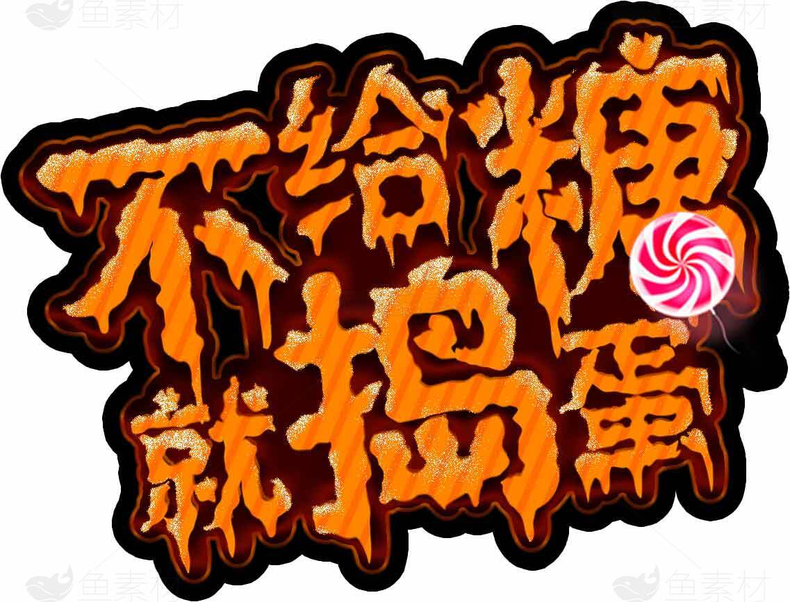 不给糖就捣蛋万圣节主题图片素材