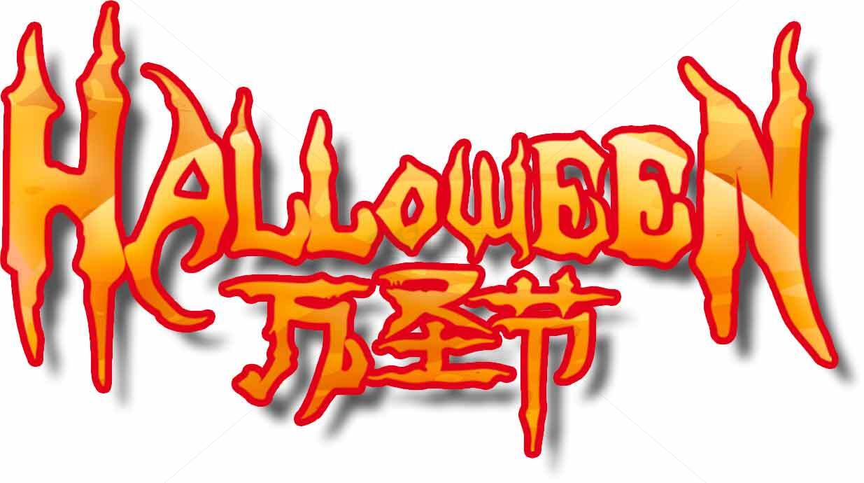 万圣节火焰风格艺术字设计素材