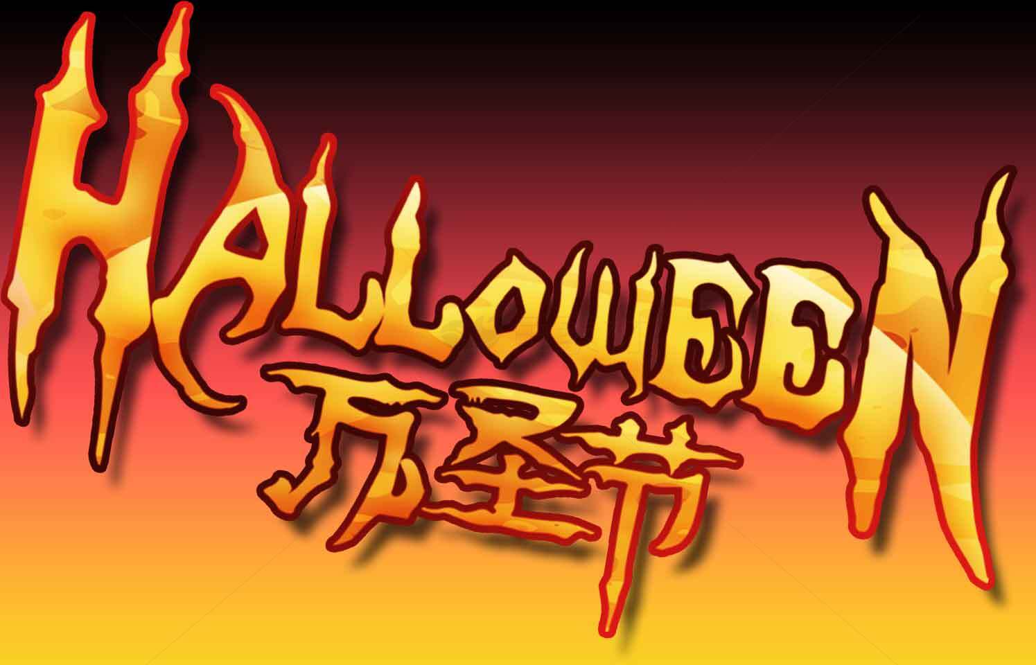 万圣节火焰字体设计图片素材