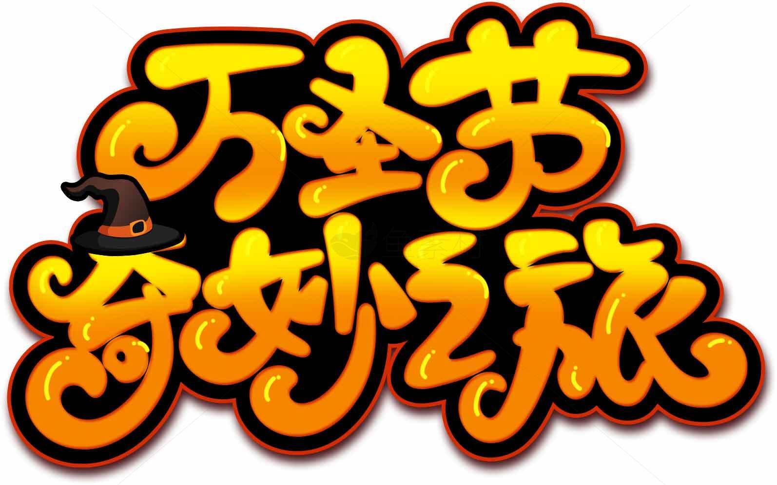 万圣节奇妙之旅字体设计素材