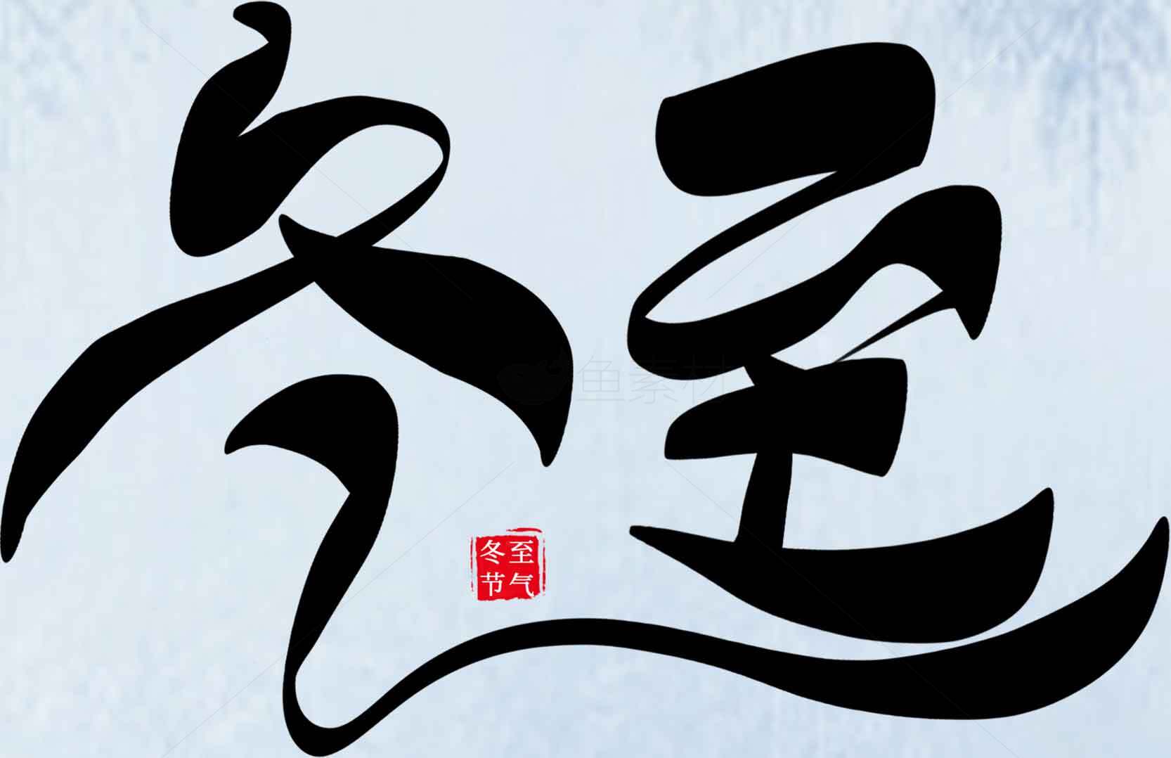 冬至节气书法艺术高清图片素材