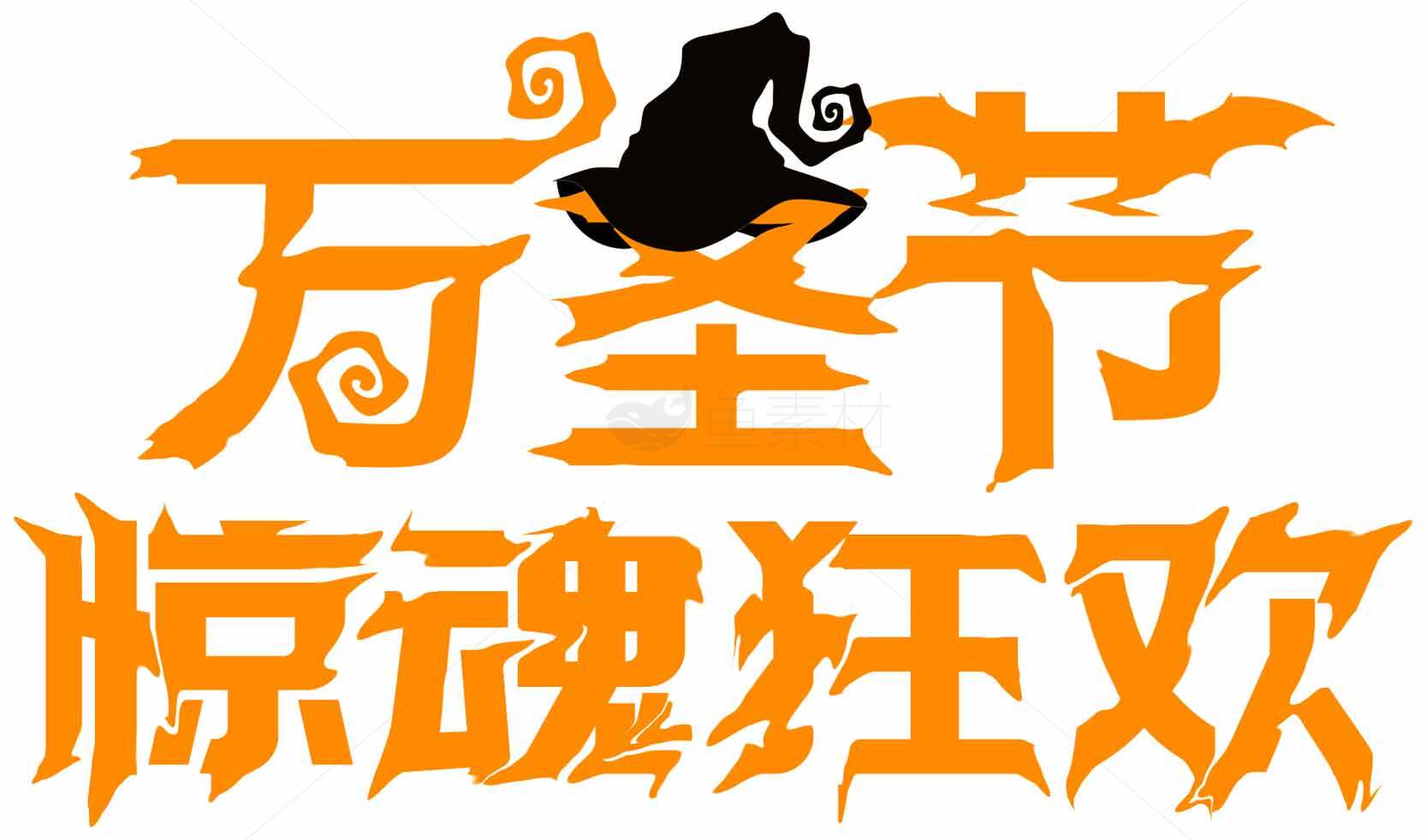 万圣节惊魂狂欢主题设计图片素材